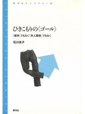 cover image of ひきこもりの〈ゴール〉　「就労」でもなく「対人関係」でもなく